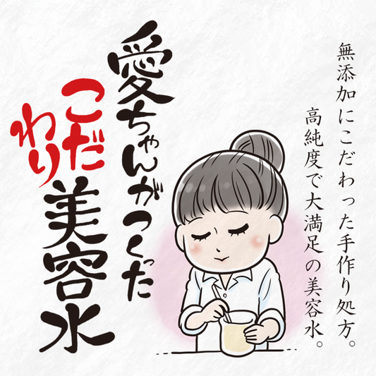 テスト投稿 私が化粧品を作ったきっかけ。 - 愛ちゃん化粧品 公式通販サイト