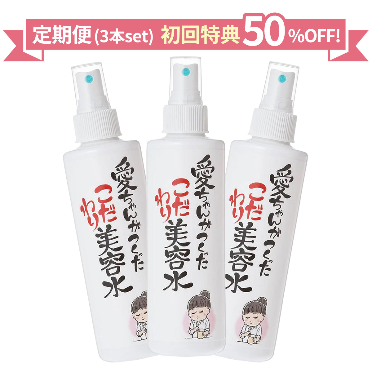 【定期購入】愛ちゃんがつくったこだわり美容水 (1本：200ml×3本)